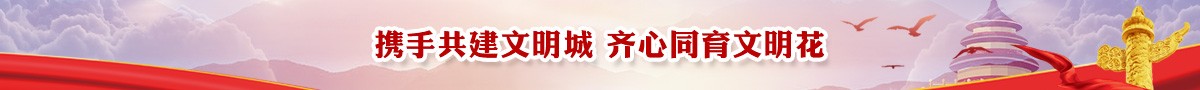 文明創(chuàng)建